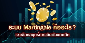 ระบบ Martingale คืออะไร? เจาะลึกกลยุทธ์การเดิมพันยอดฮิตกับ XO Wallet