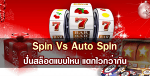 Spin กับ Auto Spin: ปั่นสล็อตแบบไหน แตกไวกว่ากัน โดย สล็อต24x