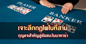 เจาะลึกกฎไพ่ใบที่สาม: กุญแจสำคัญสู่ชัยชนะในบาคาร่ากับ R1RSlot